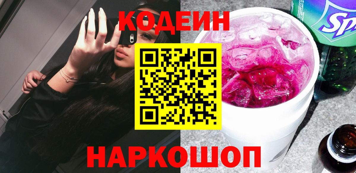 Зеленодольск  Кодеиновый сироп Lean Purple Drank  Кодеин напиток Lean (лин)  Вход с VPN 